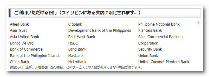 フィリピンの振込可能な銀行一覧