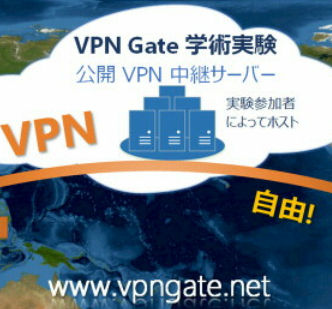 VPN Gate 学術実験サービス