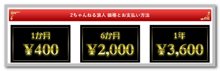 2ちゃんの浪人プレミア有料会員