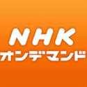 NHK　オン・デマンド