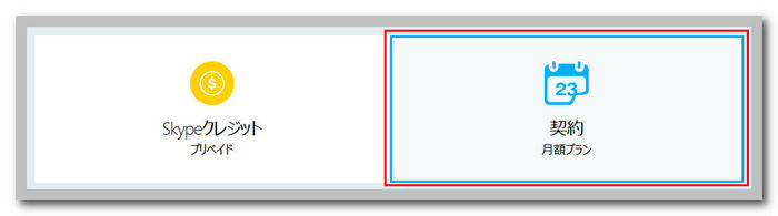 スカイプの月々固定プラン