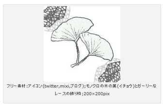 フリー素材:アイコン(twitter,mixi,ブログ);モノクロの木の葉(イチョウ)とガーリーなレースの飾り枠;200×200pix  |  かわいいイラスト,ロゴ制作 tigpig
