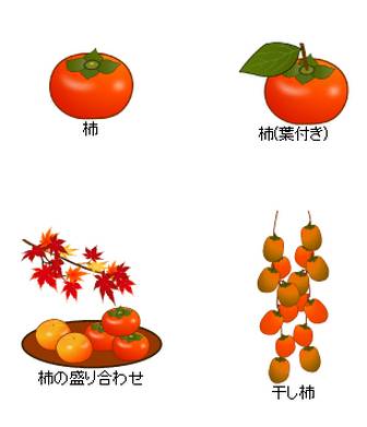 無料素材の『季節・行事素材のイラスト市場』秋の素材・柿、かきのイラスト