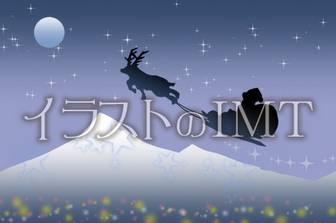 クリスマスにサンタ＆トナカイが夜空を飛ぶイラスト【無料イラストのIMT】商用OK、ちゆ作