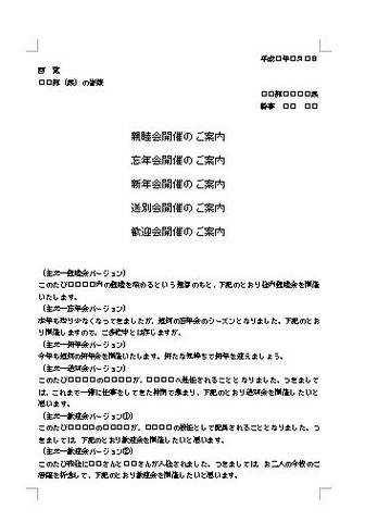 会社・ビジネス文書―社内向け―忘年会・新年会・懇親会・送別会・歓送迎会のお知らせ 案内状 書き方テンプレート（汎用型）01（ワード Word） - ［テンプレート］ビジネス文書・手紙・はがきテンプレート（書式・様式・書き方）の無料ダウンロード