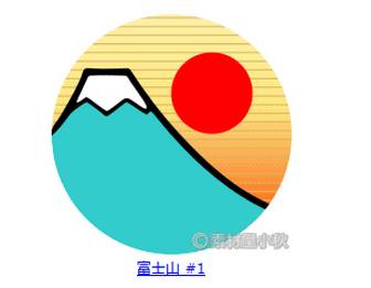 素材屋小秋: 富士山の無料イラスト・フリー素材