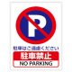 【115無料ピクト看板サインシール無料ダウンロード】駐車禁止NO PARKING駐車はご遠慮下さい A4A3 | ピクトグラムBOX 看板ピクトグラムPDF無料ダウンロードサイト